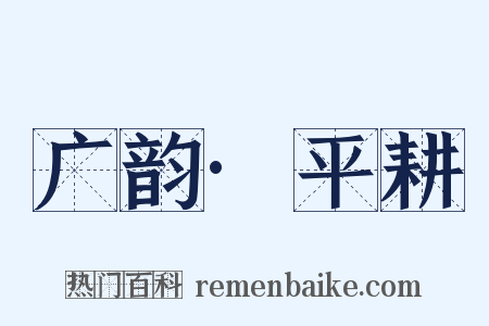 广韵·平耕是什么意思的图片